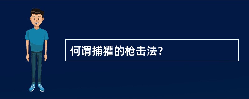 何谓捕獾的枪击法？