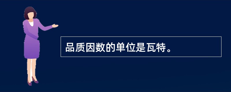 品质因数的单位是瓦特。