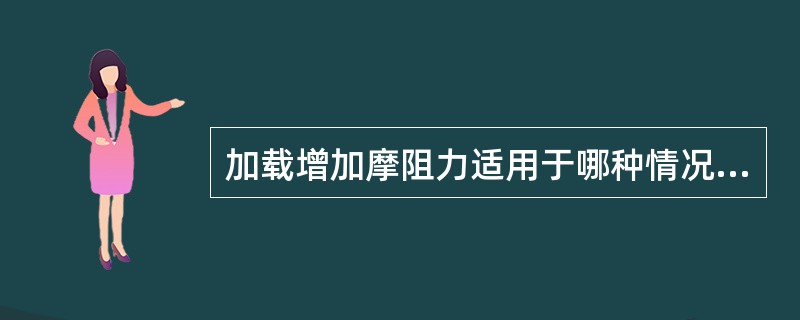 加载增加摩阻力适用于哪种情况险情的抢护？