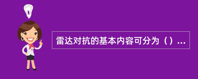 雷达对抗的基本内容可分为（）、（）和（）。