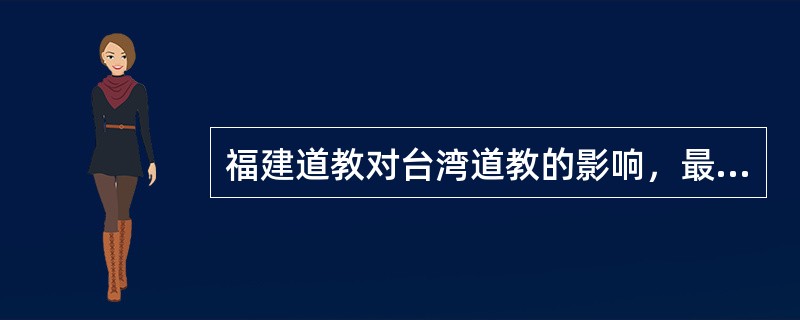 福建道教对台湾道教的影响，最主要表现在两地道士法师的道场科仪基本一样，特别在闽台