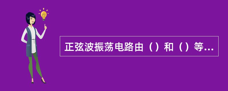 正弦波振荡电路由（）和（）等组成。