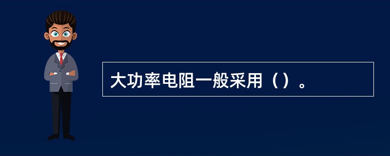 大功率电阻一般采用（）。