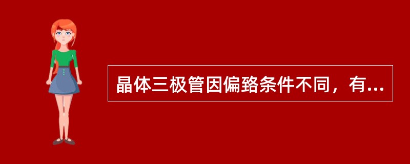 晶体三极管因偏臵条件不同，有（）、（）、饱和三种工作状态。