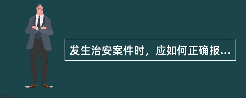 发生治安案件时，应如何正确报警？