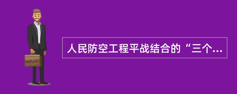 人民防空工程平战结合的“三个效益”是指（）。