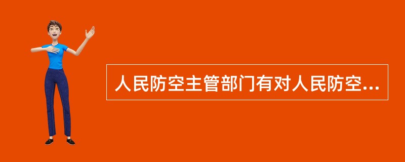 人民防空主管部门有对人民防空工程的维护管理进行监督检查的职责，下列哪项不属于其监