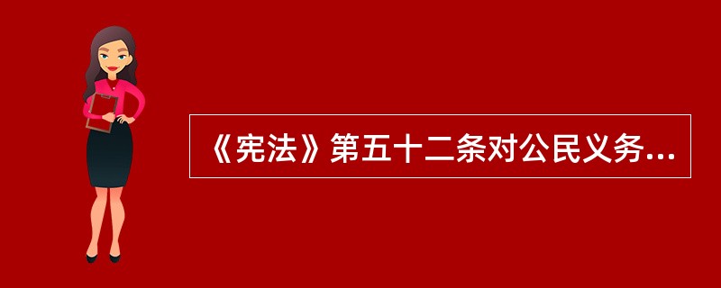 《宪法》第五十二条对公民义务是怎样规定的？