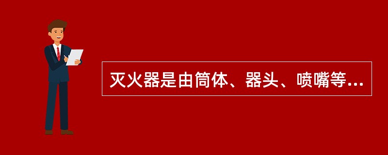 灭火器是由筒体、器头、喷嘴等部件组成，借助驱动压力将所充装的灭火剂喷出，达到灭火