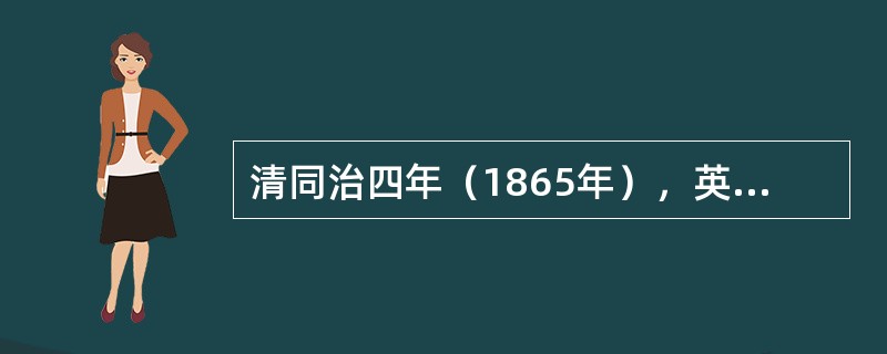 清同治四年（1865年），英国长老会派遣首任驻台宣教士马雅各医生来台，在台南开始