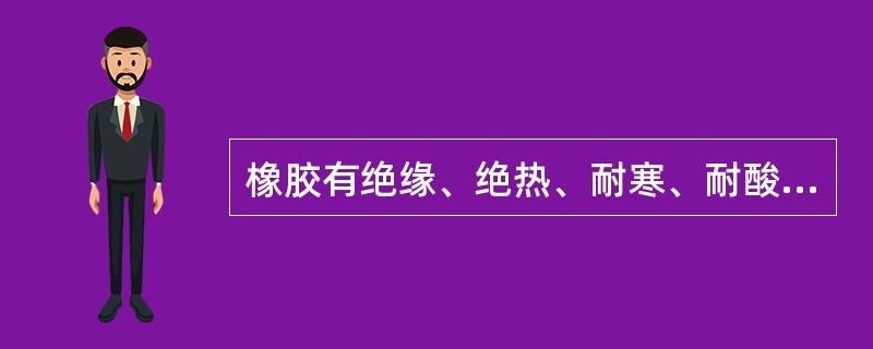 橡胶有绝缘、绝热、耐寒、耐酸碱等，因而广泛应用于（）等场所。