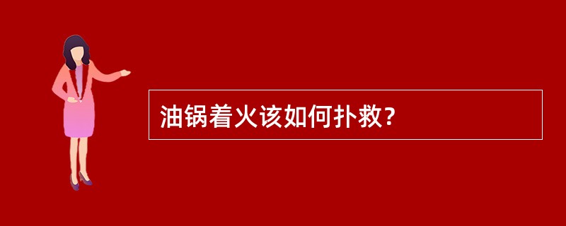 油锅着火该如何扑救？