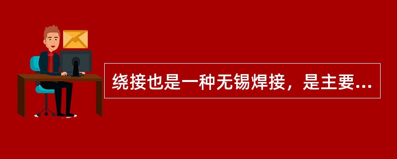 绕接也是一种无锡焊接，是主要针对（）的连接，它是用电动绕接器对（）裸导线施加一定