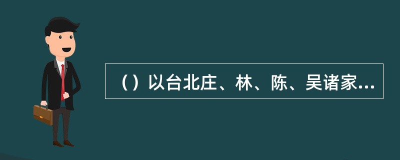 （）以台北庄、林、陈、吴诸家世传科书法诀秘本为主，编辑成《庄林续道藏》，并根据道