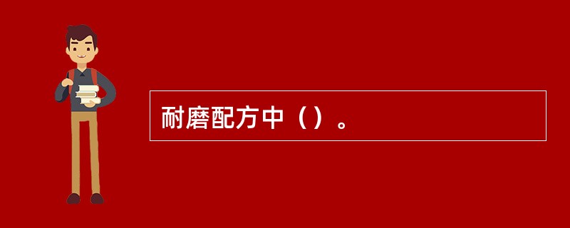 耐磨配方中（）。