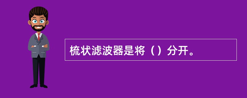 梳状滤波器是将（）分开。