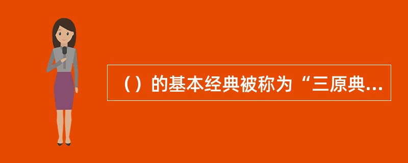 （）的基本经典被称为“三原典”，即：举行“圣舞”时的歌词《御神乐歌》、记“神示”