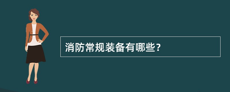 消防常规装备有哪些？