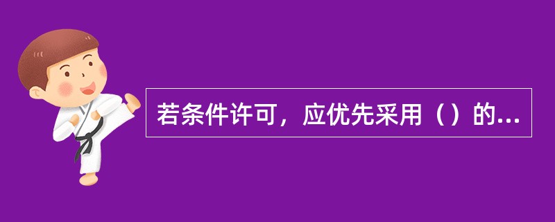 若条件许可，应优先采用（）的方法对陷坑进行抢护。