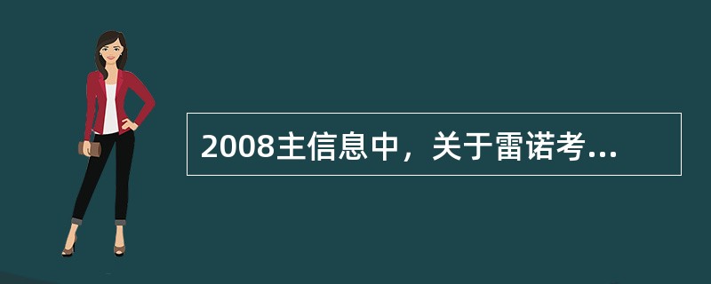 2008主信息中，关于雷诺考特作用持久的原因是（）。