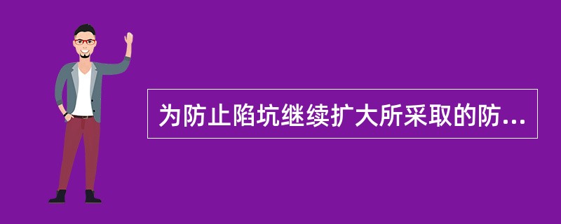 为防止陷坑继续扩大所采取的防护措施包括抢修挡水小围堰，用（）覆盖陷坑。