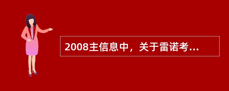 2008主信息中，关于雷诺考特高效的描述是（）。