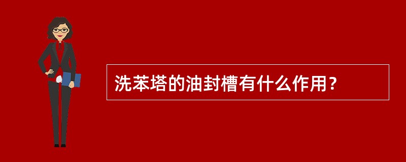 洗苯塔的油封槽有什么作用？