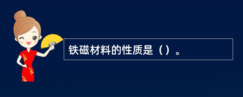 铁磁材料的性质是（）。