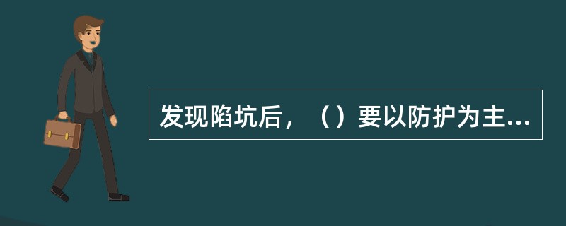 发现陷坑后，（）要以防护为主，以防止陷坑险情继续扩大。