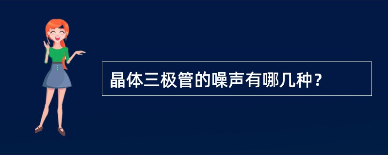 晶体三极管的噪声有哪几种？