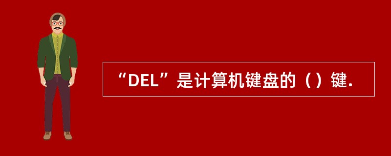 “DEL”是计算机键盘的（）键.