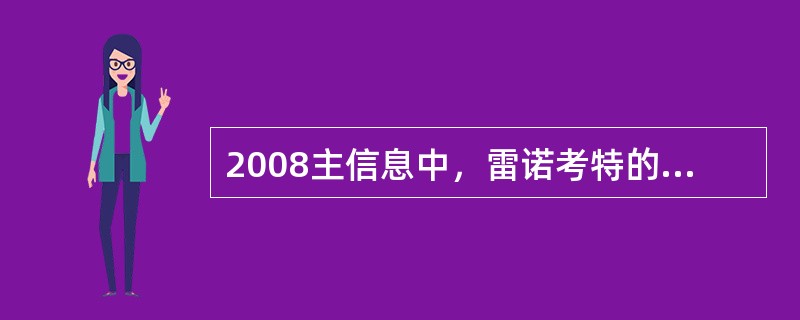 2008主信息中，雷诺考特的起效快速的具体表现正确的是（）。