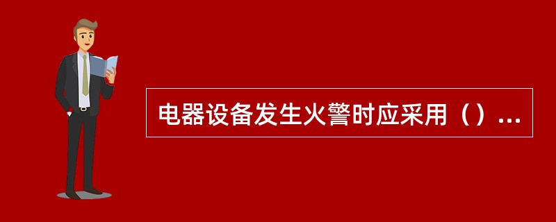 电器设备发生火警时应采用（）消防器材。