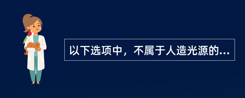 以下选项中，不属于人造光源的是（）.