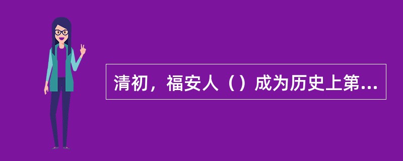 清初，福安人（）成为历史上第一位中国籍主教，在官方规定外国传教士不得传教的年代，