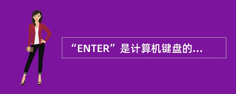 “ENTER”是计算机键盘的（）键.