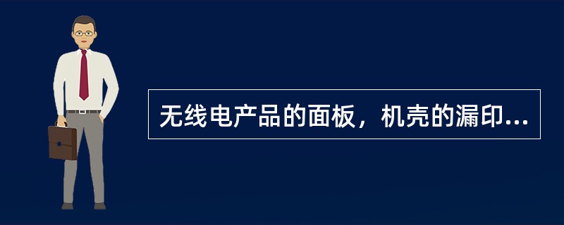 无线电产品的面板，机壳的漏印常有（）和（）两种方式。漏印时环境温度一般在（）为宜