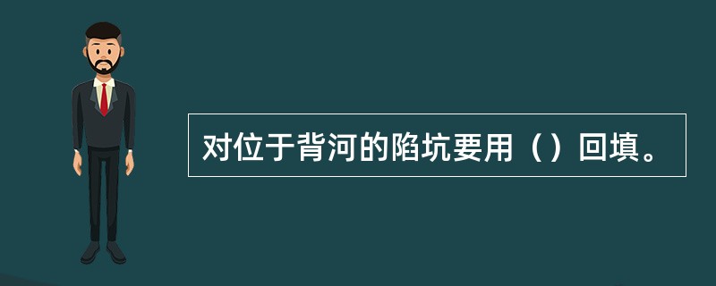 对位于背河的陷坑要用（）回填。