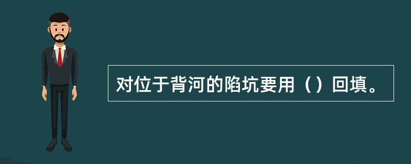 对位于背河的陷坑要用（）回填。