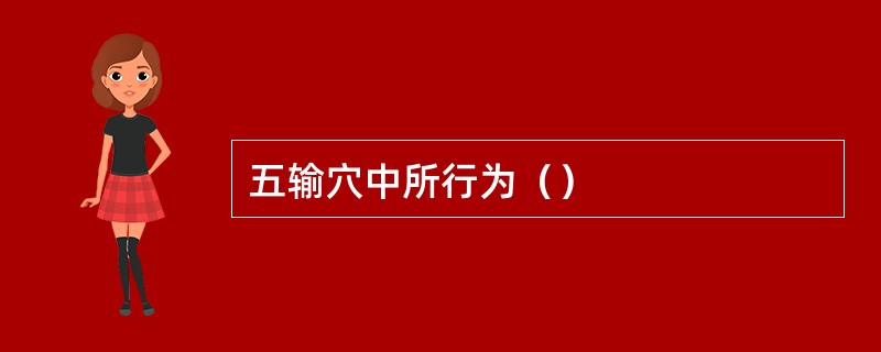 五输穴中所行为（）