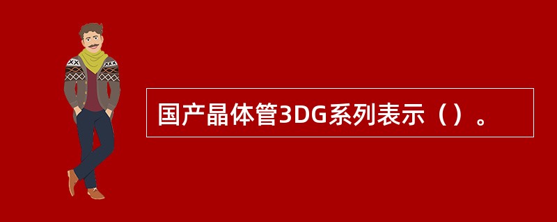 国产晶体管3DG系列表示（）。