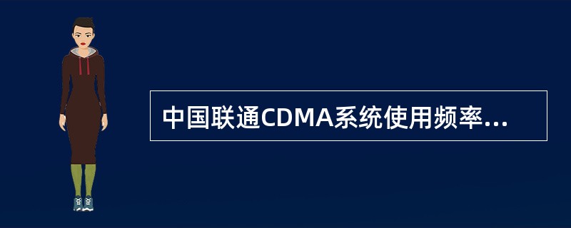 中国联通CDMA系统使用频率为（）（基站收），（）（基站发）。