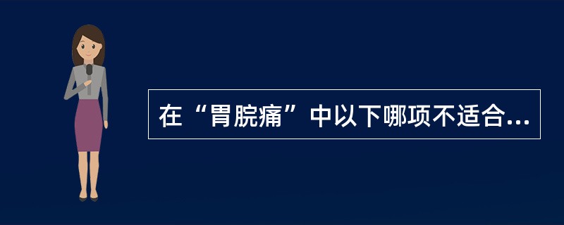 在“胃脘痛”中以下哪项不适合手法治疗（）