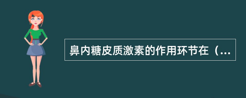 鼻内糖皮质激素的作用环节在（）。