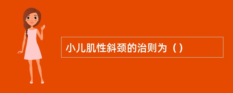 小儿肌性斜颈的治则为（）