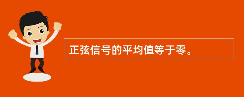 正弦信号的平均值等于零。