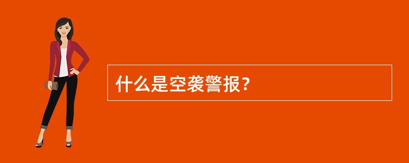 什么是空袭警报？