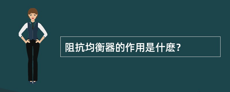 阻抗均衡器的作用是什麽？