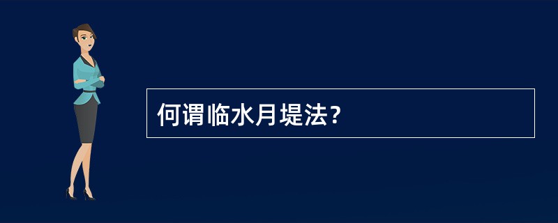 何谓临水月堤法？