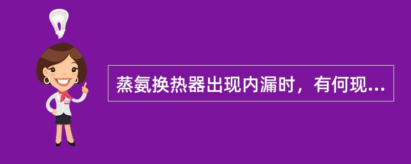 蒸氨换热器出现内漏时，有何现象？